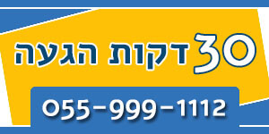 25 דקות הגעה